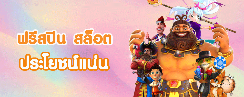 ฟรีสปิน สล็อต