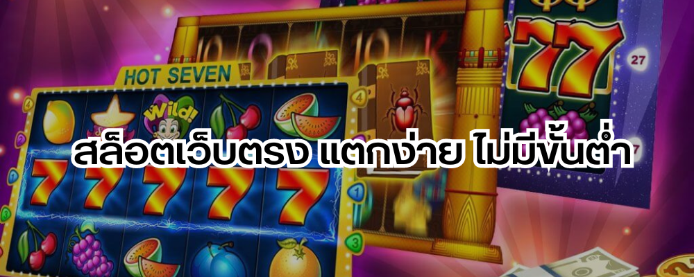 สล็อตเว็บตรง แตกง่าย ไม่มีขั้นต่ำ